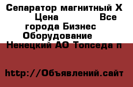 Сепаратор магнитный Х43-44 › Цена ­ 37 500 - Все города Бизнес » Оборудование   . Ненецкий АО,Топседа п.